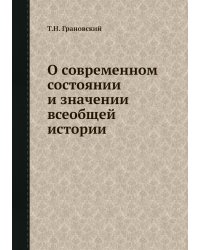 О современном состоянии и значении всеобщей истории