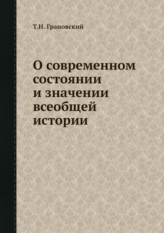 О современном состоянии и значении всеобщей истории