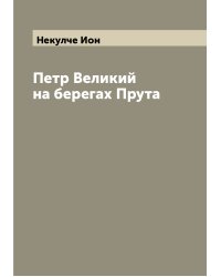 Петр Великий на берегах Прута