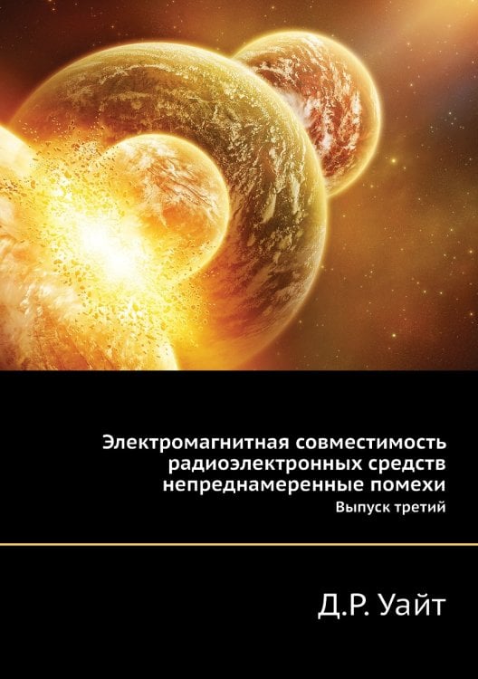 Электромагнитная совместимость радиоэлектронных средств непреднамеренные помехи