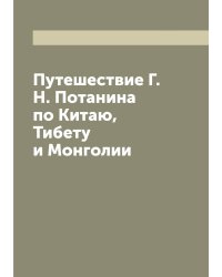 Путешествие Г. Н. Потанина по Китаю, Тибету и Монголии