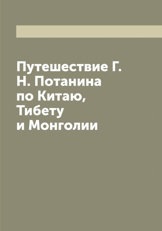 Обложка книги «Путешествие Г. Н. Потанина по Китаю, Тибету и Монголии» — Лялина Мария Андреевна, ISBN 9785519945288