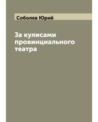 За кулисами провинциального театра