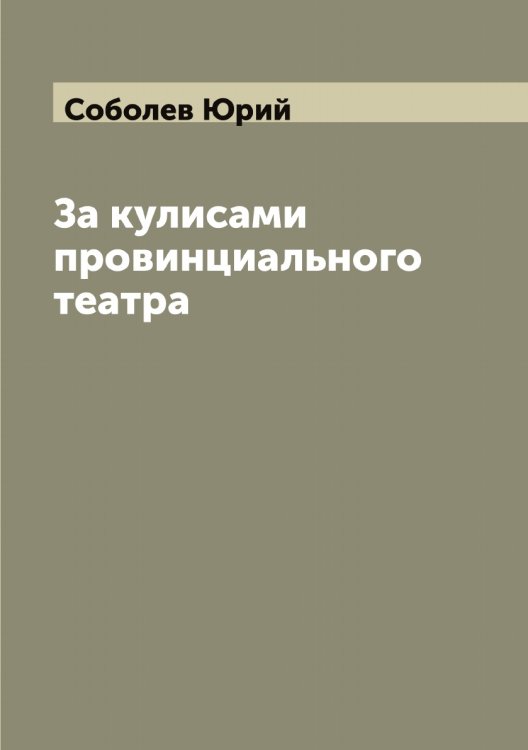 Обложка книги «За кулисами провинциального театра» — Соболев Юрий, ISBN 9785519744317