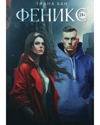 Феникс