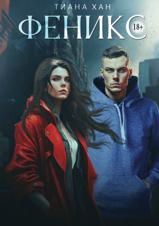 Обложка книги «Феникс» — Тиана Хан, ISBN 9785521937844