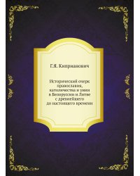 Исторический очерк православия, католичества и унии в Белоруссии и Литве