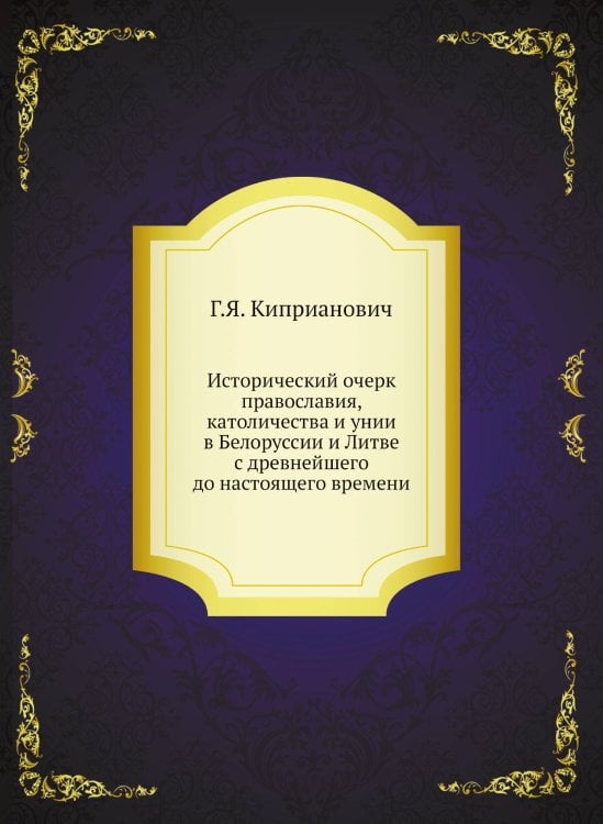 Исторический очерк православия, католичества и унии в Белоруссии и Литве