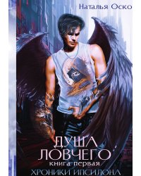 Душа ловчего. Хроники Ипсилона