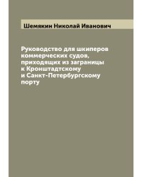Руководство для шкиперов коммерческих судов, приходящих из заграницы к Кронштадтскому и Санкт-Петербургскому порту