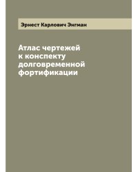 Атлас чертежей к конспекту долговременной фортификации