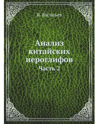 Анализ китайских иероглифов