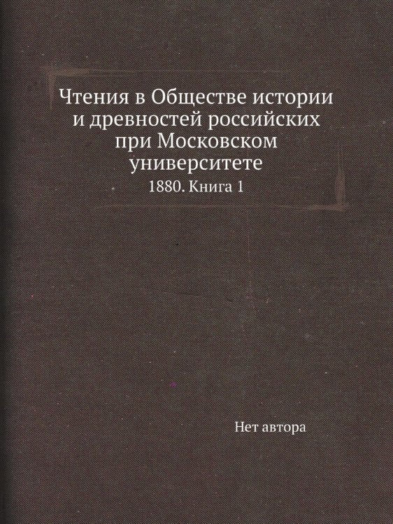 Чтения в Обществе истории и древностей российских при Московском университете