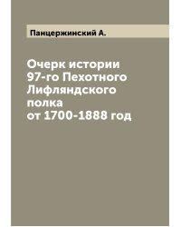 Очерк истории 97-го Пехотного Лифляндского полка от 1700-1888 год