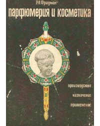 Парфюмерия и косметика