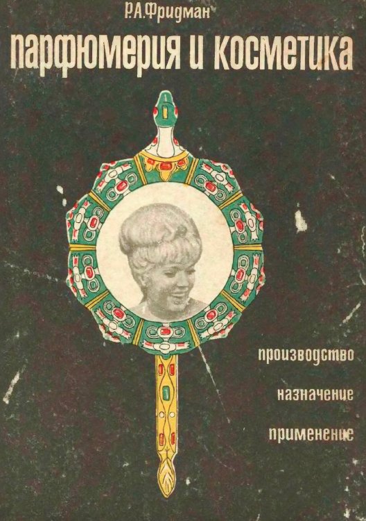 Парфюмерия и косметика Обложка книги «Парфюмерия и косметика» — Фридман Рудольф Аркадьевич, ISBN 9785885428767