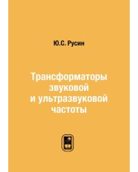 Трансформаторы звуковой и ультразвуковой частоты