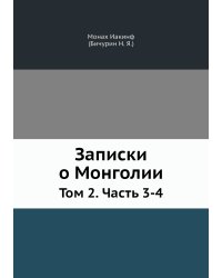 Записки о Монголии
