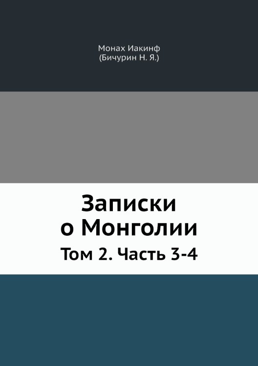 Записки о Монголии