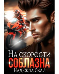 На скорости соблазна