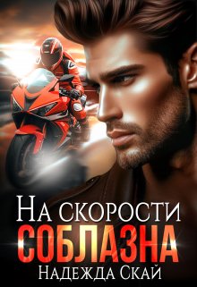 Обложка книги «На скорости соблазна» — Надежда Скай, ISBN 9785524035394