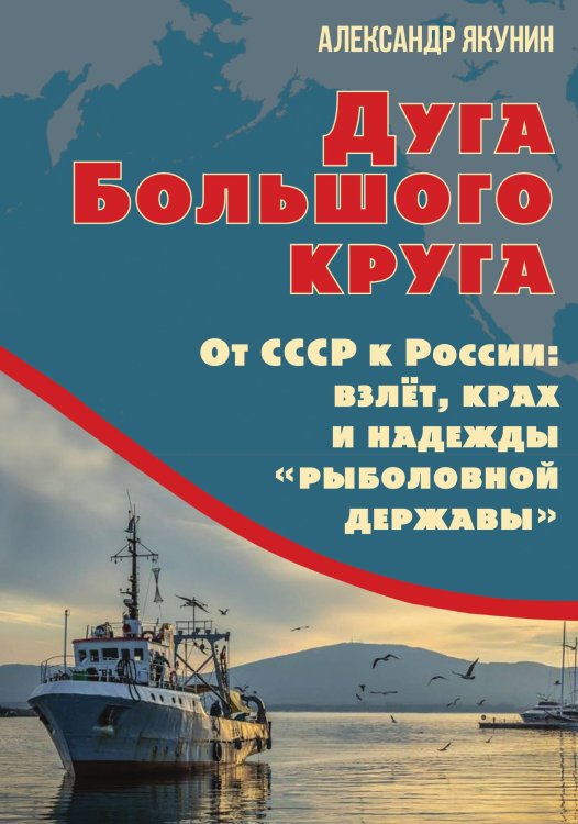 Обложка книги «Дуга Большого круга» — Якунин Александр Николаевич, ISBN 9785002227303