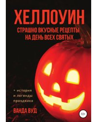 ХЕЛЛОУИН. Страшно вкусные рецепты на День Всех Святых