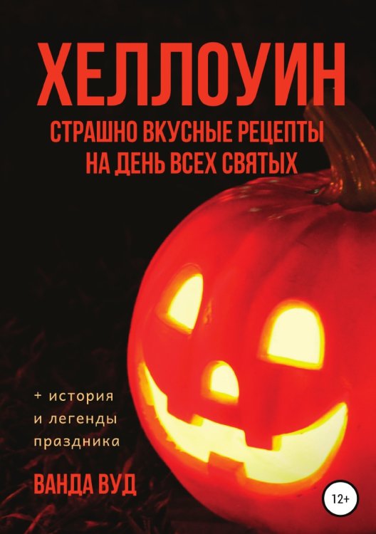 Обложка книги «ХЕЛЛОУИН. Страшно вкусные рецепты на День Всех Святых» — Ванда Вуд, ISBN 9785532034006