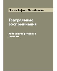 Театральные воспоминания