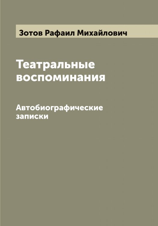 Обложка книги «Театральные воспоминания» — Зотов Рафаил Михайлович, ISBN 9785519864183