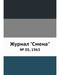 Журнал "Смена"