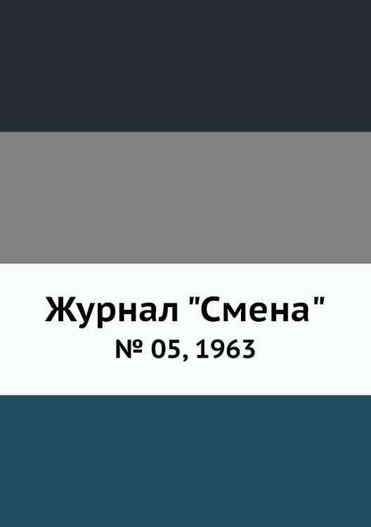 Журнал "Смена"