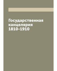 Государственная канцелярия 1810-1910