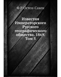 Известия Императорского Русского географического общества. 1869. Том 5