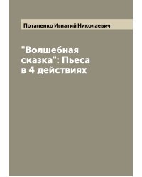 "Волшебная сказка": Пьеса в 4 действиях