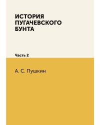 История Пугачевского бунта
