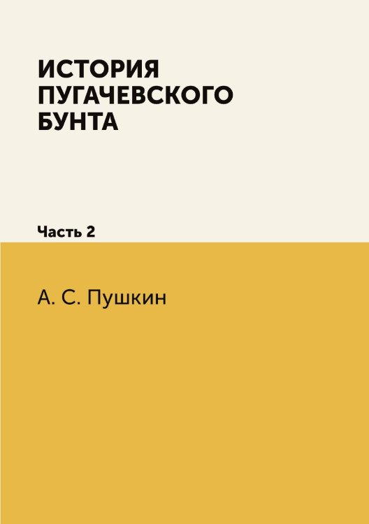 История Пугачевского бунта