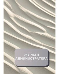Журнал администратора (универсальный)