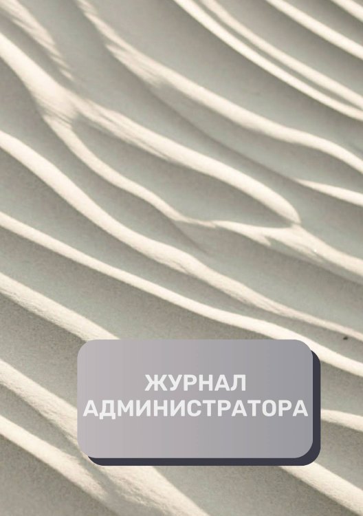 Обложка книги «Журнал администратора (универсальный)» — автора нет, ISBN 9785521892655