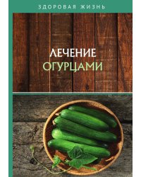 Лечение огурцами