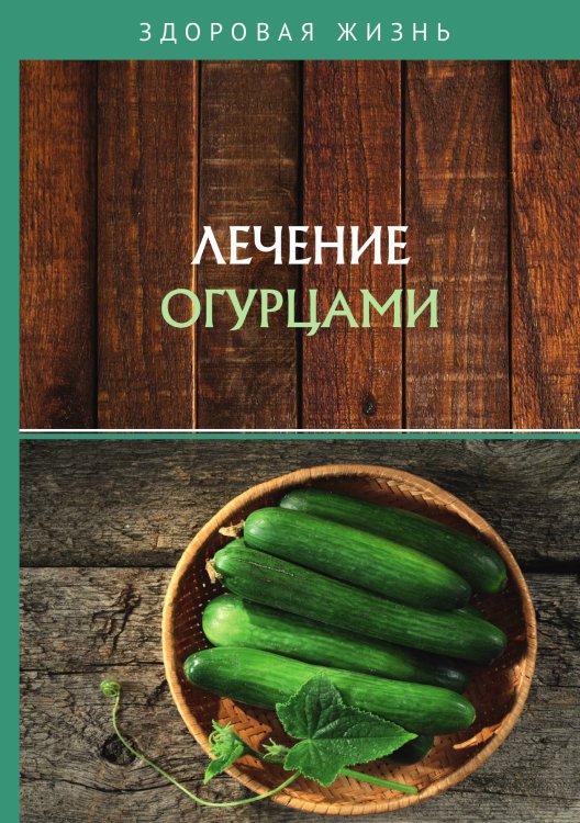 Обложка книги «Лечение огурцами» — Не указан, ISBN 9785517019240