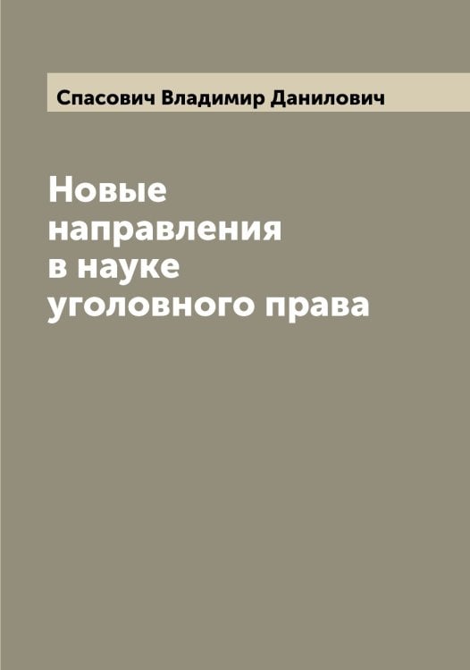 Обложка книги «Новые направления в науке уголовного права» — Спасович Владимир Данилович, ISBN 9785519750509