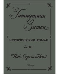 Гишпанская затея