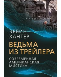 Ведьма из трейлера