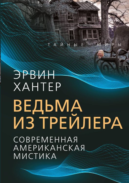 Обложка книги «Ведьма из трейлера» — Хантер Э., ISBN 9785001807407