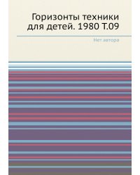 Горизонты техники для детей. 1980 Т.09