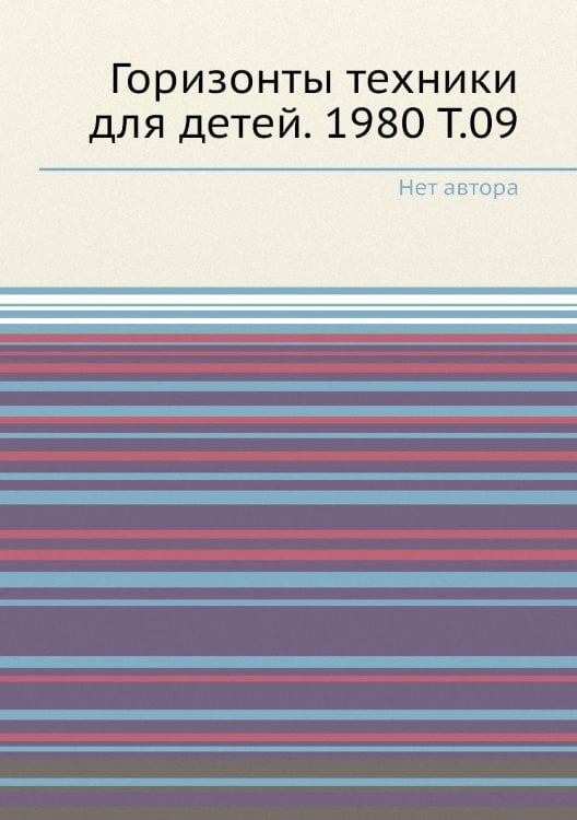 Горизонты техники для детей. 1980 Т.09