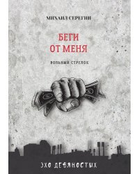 Беги от меня