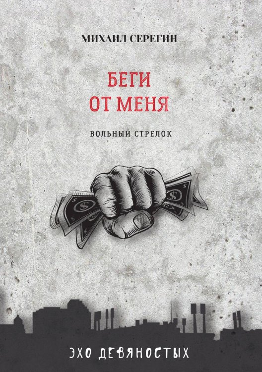 Обложка книги «Беги от меня» — М. Серегин, ISBN 9785521761128