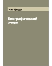 Биографический очерк